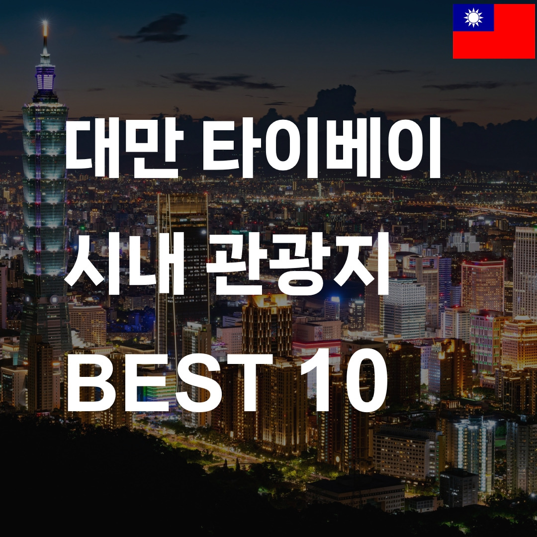 Life is Journey :: 대만ㅣ타이베이, 꼭 가봐야 할 시내 관광지 10곳