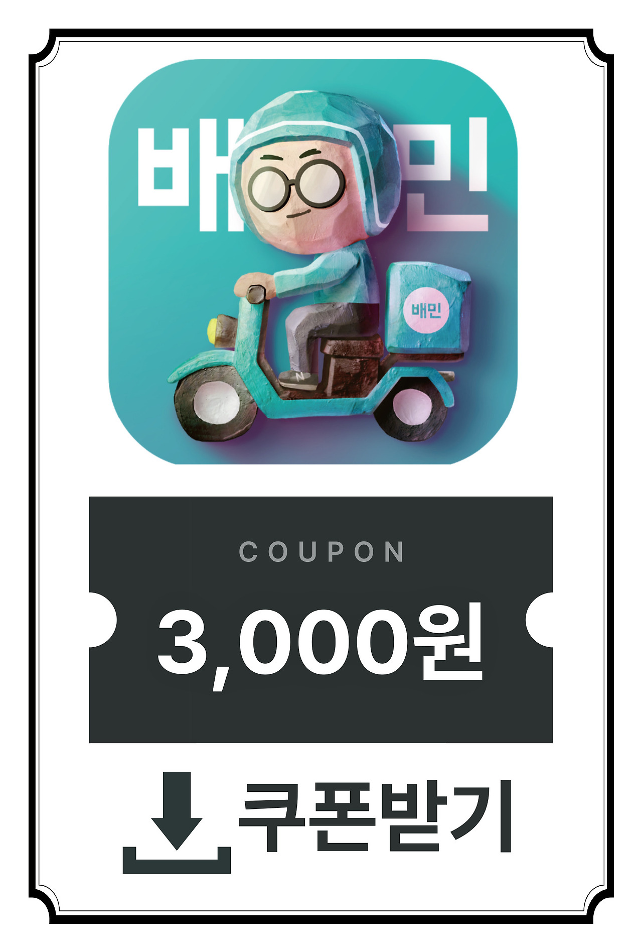 배달의민족-할인쿠폰