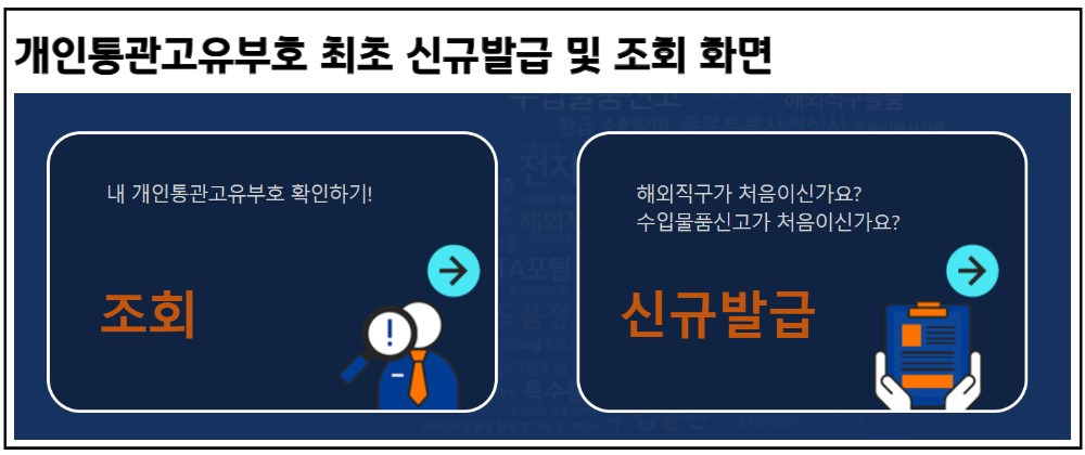 개인통관고유부호 바꾸는 방법 해외직구 시 개인정보 유출 방지 꿀팁 3 개인통관고유부호-관세청