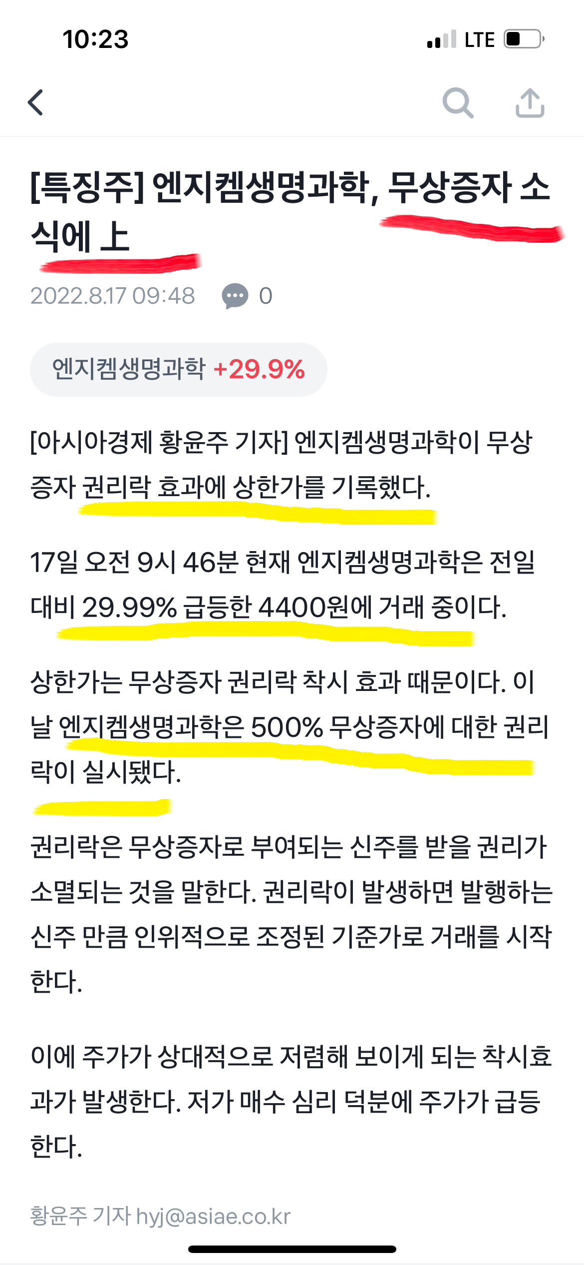 엔지켐생명과학 무상증자 이슈로 인해 오늘도 ↑ 2 엔지켐생명과학 무상증자 소식에 상한가 뉴스