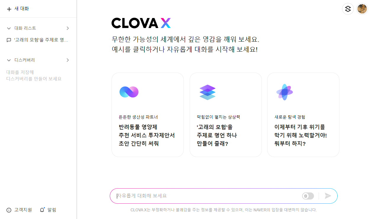 한국형 ChatGPT 네이버 하이퍼클로바X(CLOVA X) 사용법 4 clovaX 대화형 챗봇