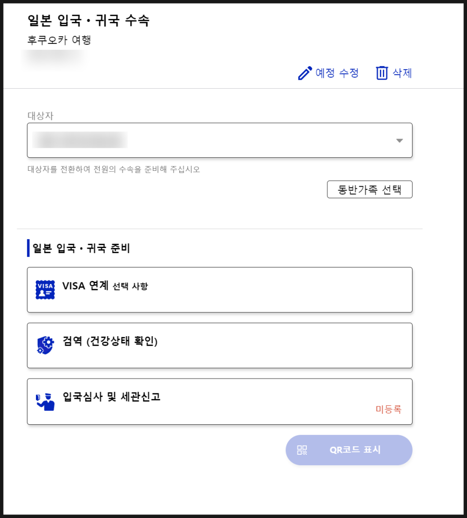 비짓재팬 등록방법 : 후쿠오카 2박3일 동반가족 수속 (어플 없음)