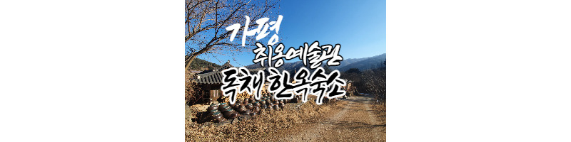 가평 취옹예술관 독채 한옥숙소 소서당 숙박후기(아침고요수목원) 1 ywAAAAAAQABAAACAUwAOw==