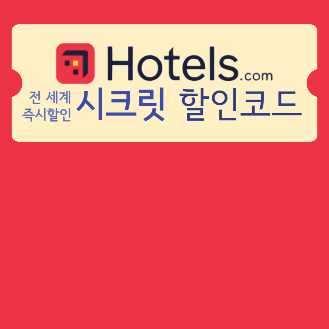 호텔스닷컴 할인코드