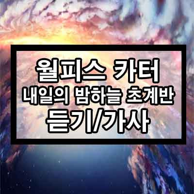 월피스 카터 - 내일의 밤하늘 초계반 1 ywAAAAAAQABAAACAUwAOw==