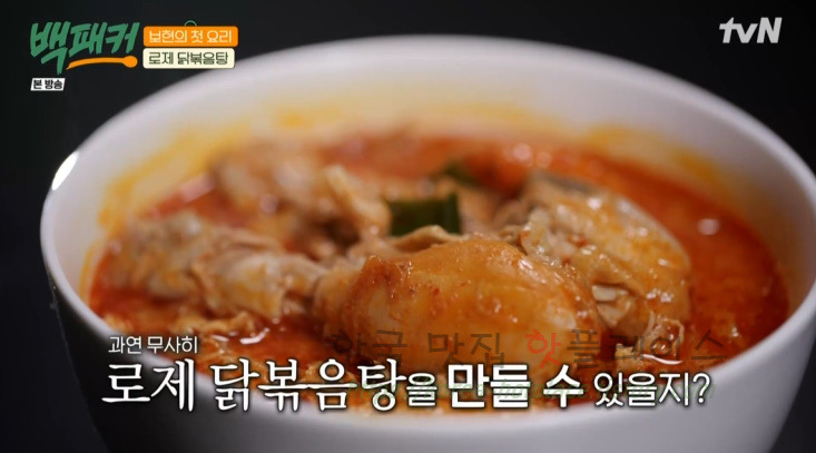 백패커 로제 닭볶음탕 만들기 레시피 - 보현의 첫 요리 / 백패커표 - 완판각 뉴욕 닭볶음탕 5 ywAAAAAAQABAAACAUwAOw==