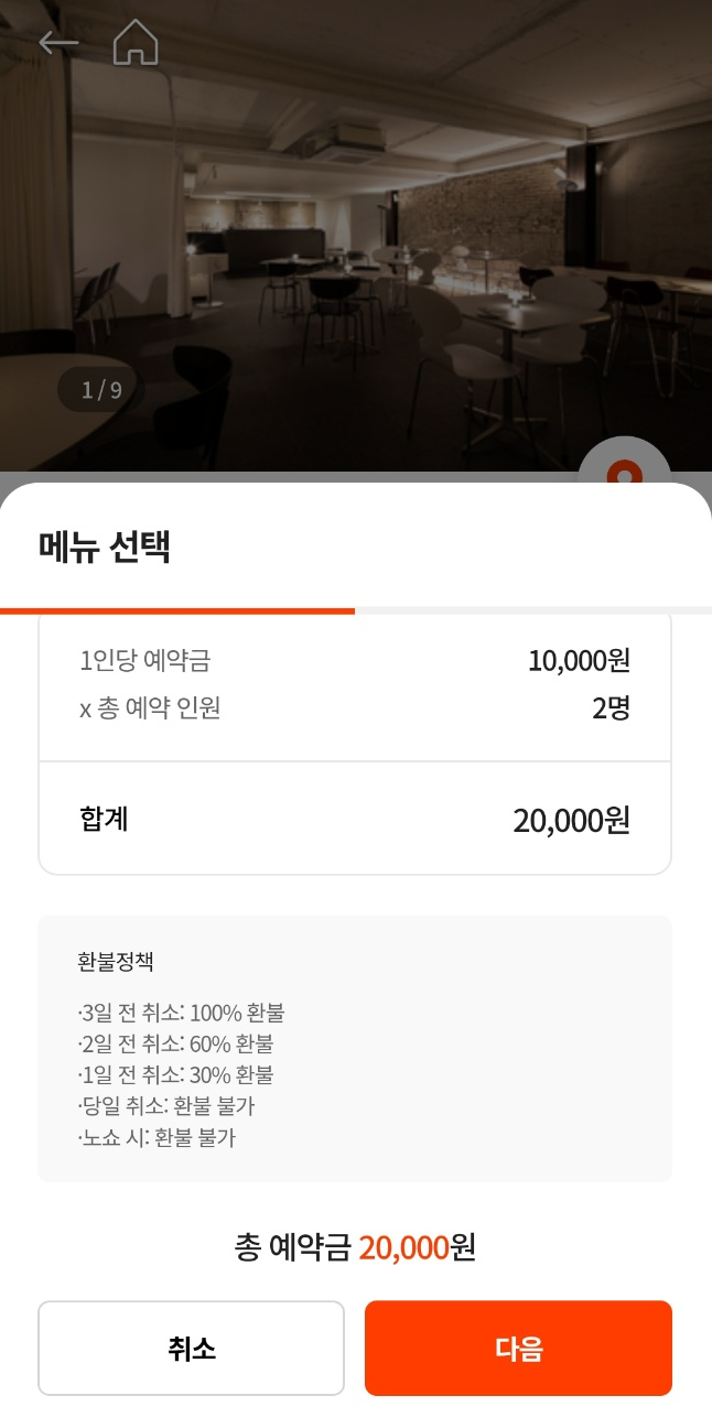 캐치테이블 앱 다운로드 및 예약금, 웨이팅 미루기, 예약 취소 방법