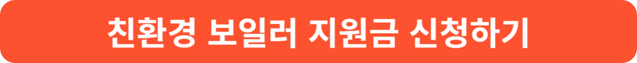 2025 친환경보일러 보조금 신청방법 44만원 절약하세요