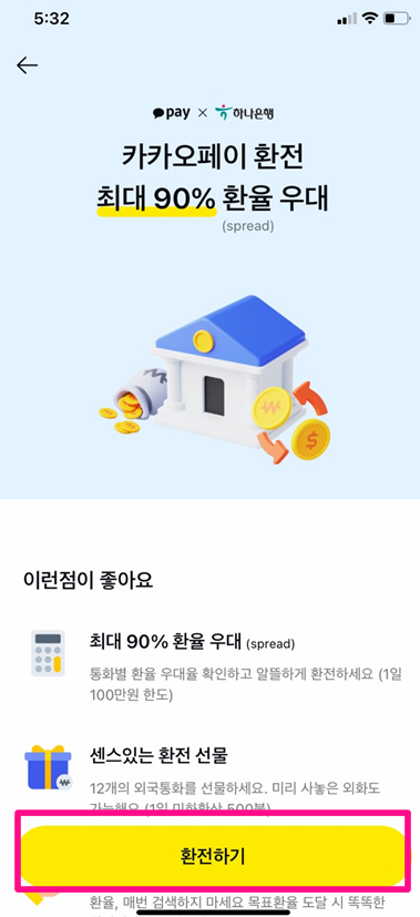 카카오뱅크 환전 환율 우대 (인천공항 환전소 위치 당일수령 카카오페이) 방법 총정리