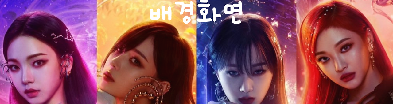 [에스파] 화보&배경화면 모음 (덕질)