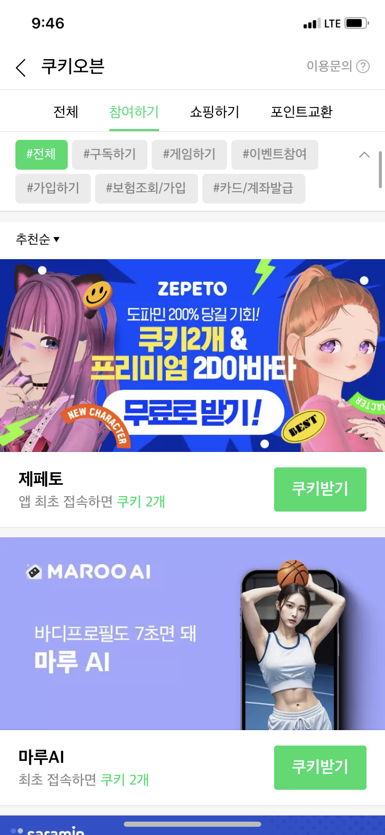 쿠키얻는법 참여하기