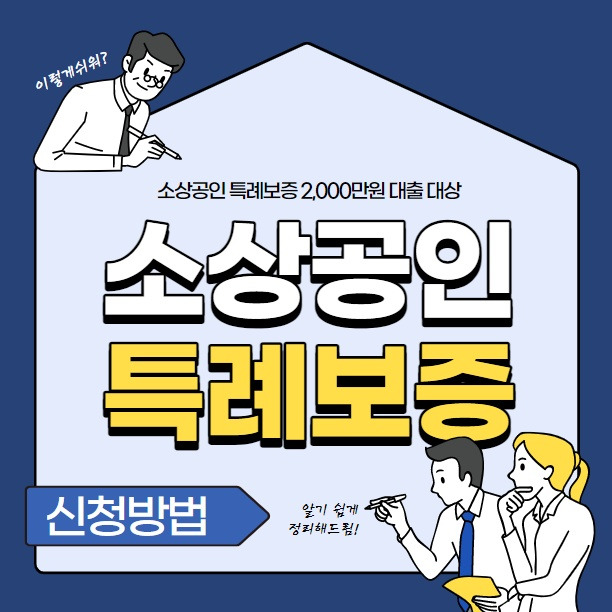 소상공인 특례보증 대출대상 한도 정리(중,저 신용자 일반업종 최대 2,000만원)