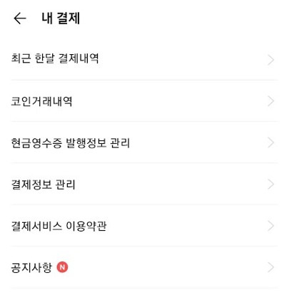 카카오톡 선물하기 & 현금영수증 발급하기 2 내결제