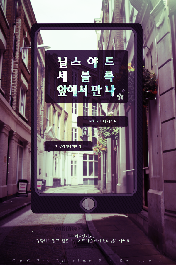 닐스야드 세 블록 앞에서 만나