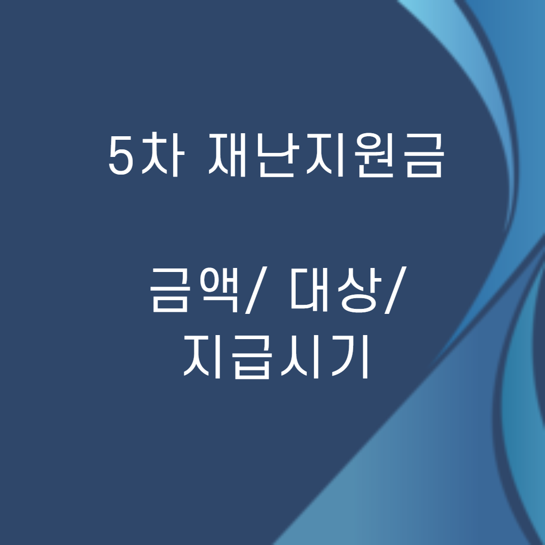 5차 재난지원금 금액, 대상, 지급시기