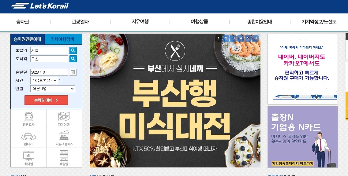 대전역 기차시간표 10~30% 할인 예약 및 제도