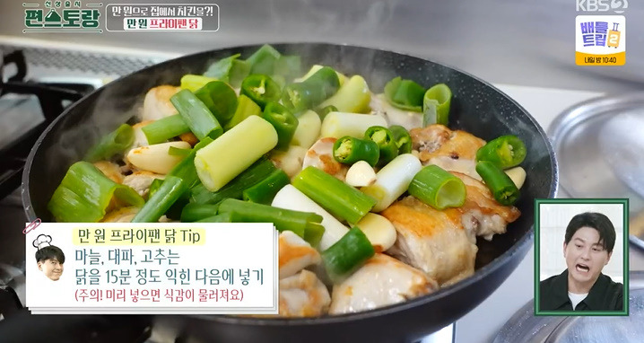편스토랑 만원 프라이팬 닭 레시피 어남선생 25분 완성 치킨요리 11 ywAAAAAAQABAAACAUwAOw==