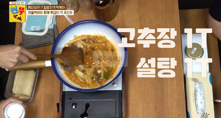 현무카세 떡볶이 레시피 - 메인 요리 침향저격 떡볶이, 차돌박이와 파채 튀김이 킥 포인트 12 ywAAAAAAQABAAACAUwAOw==