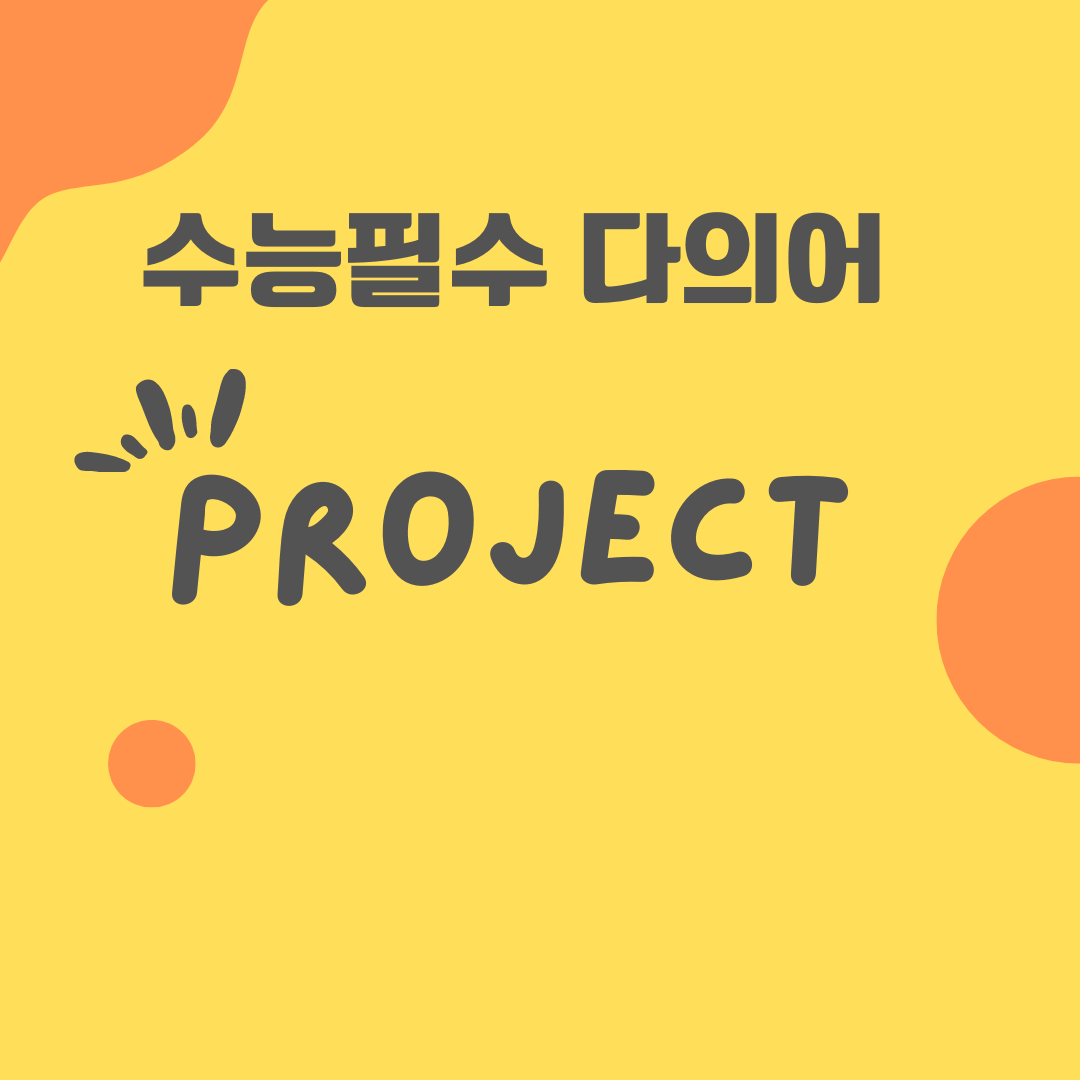 수능 영어 필수 다의어 - project 의미와 예문 1 수능영어필수다의어-project