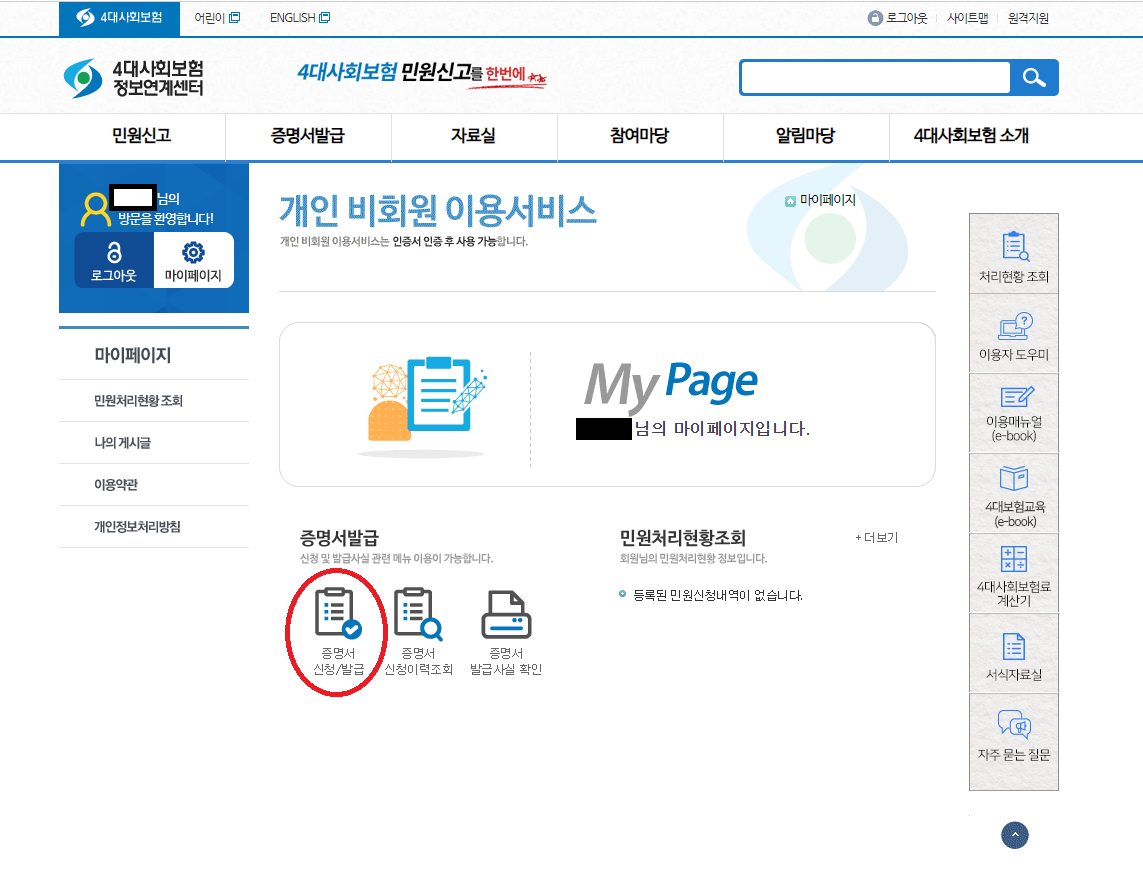 4대보험 가입내역증명서 발급 방법 / 4대보험 정보연계센터