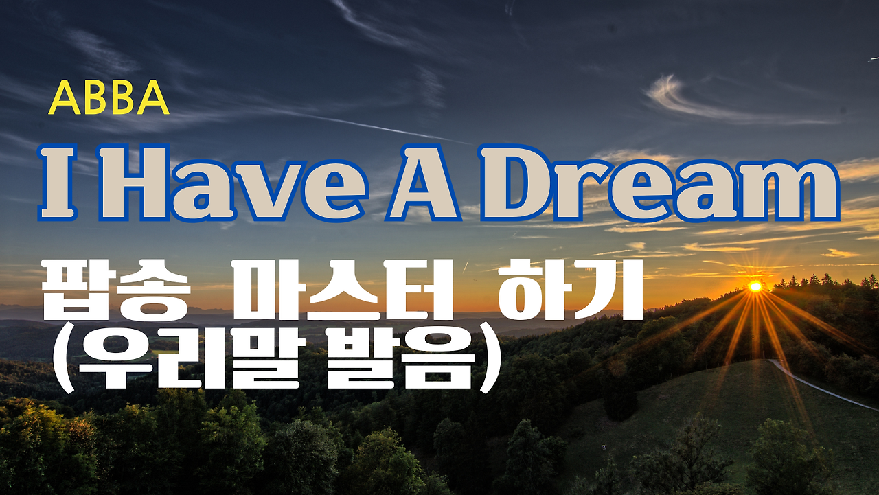 팝송 I Have a Dream 한글 발음 자료 받기 1 팝송 I Have a Dream 마스터하기