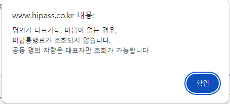 통행료 미납 조회시 조회 불가 안내문