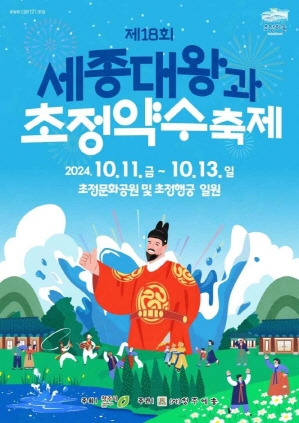 세종대왕과 초정약수축제