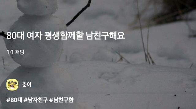 80대여자 평생 함께할 남친 구해요