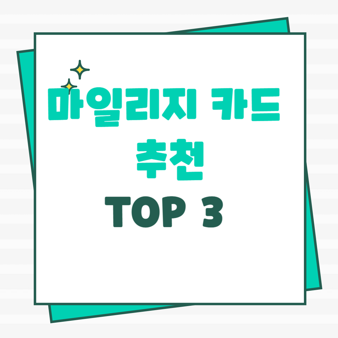마일리지 카드 추천