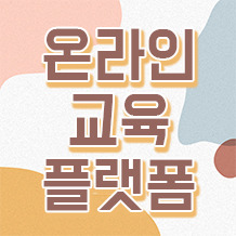 온라인교육 웹사이트/홈페이지 제작업체 - IT전문 컨설턴트, ToTb :: Think Outside The Box