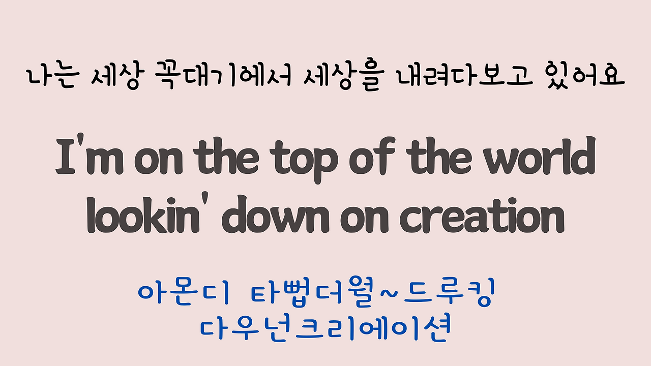 팝송 Top of the World 마스터하기 12 ywAAAAAAQABAAACAUwAOw==