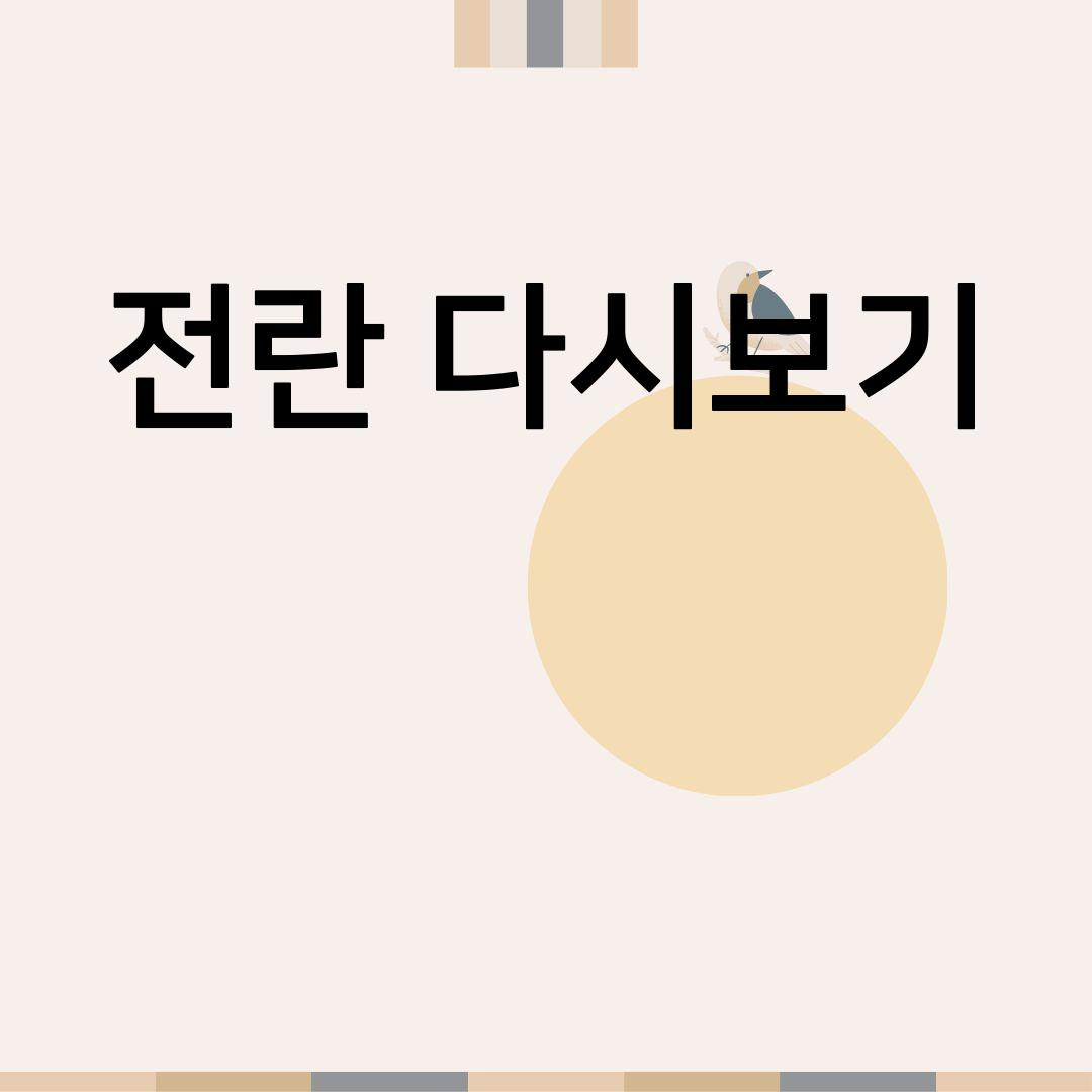 전란 재방송 고화질 전란보러가기 전란다시보기 전란회차정보(1화마지막회) 전란출연진 중국드라마추천
