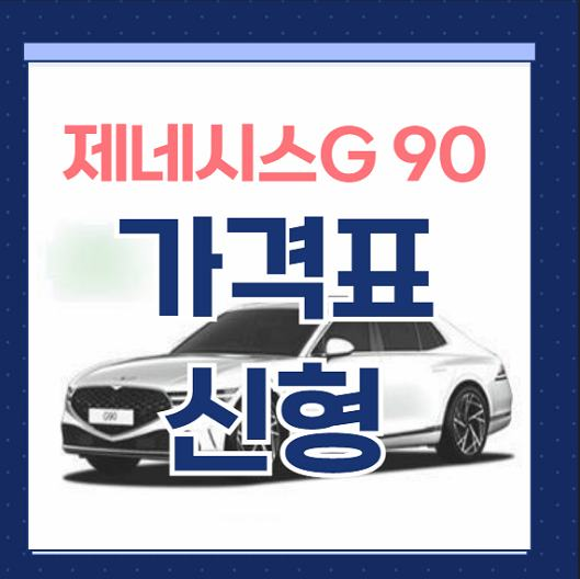 신형 제네시스 G90 가격표 2024 신차 가격