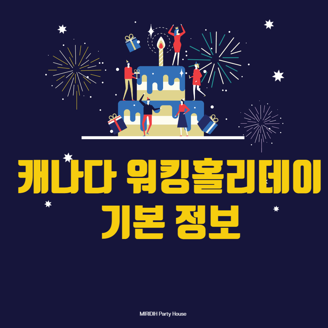 [캐나다 정보] 캐나다 워킹홀리데이 나이 인원 신청 정보 정리