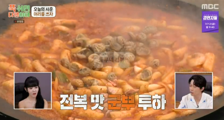 푹쉬면다행이야 이연복 해물떡볶이 레시피 23 ywAAAAAAQABAAACAUwAOw==