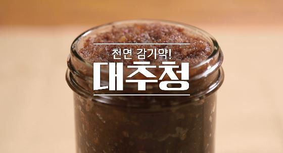 알토란 대추청 레시피 만드는 법 - 천연 감기약 1 ywAAAAAAQABAAACAUwAOw==