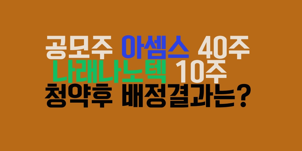 공모주 아셈스40주, 나래나노텍 10주 청약후 배정결과는? 1 ywAAAAAAQABAAACAUwAOw==