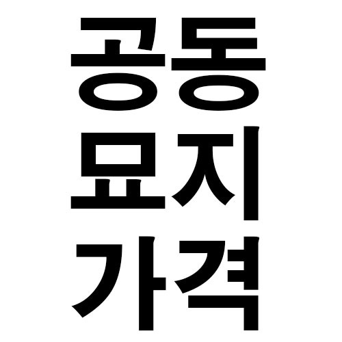 공동묘지 가격 알아보자