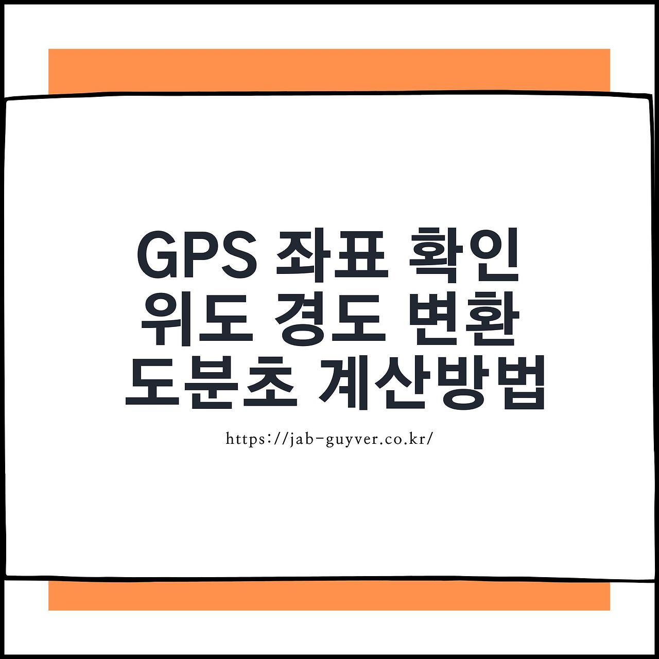 GPS 좌표 확인 및 위도 경도 변환방법 - 도분초 계산방법