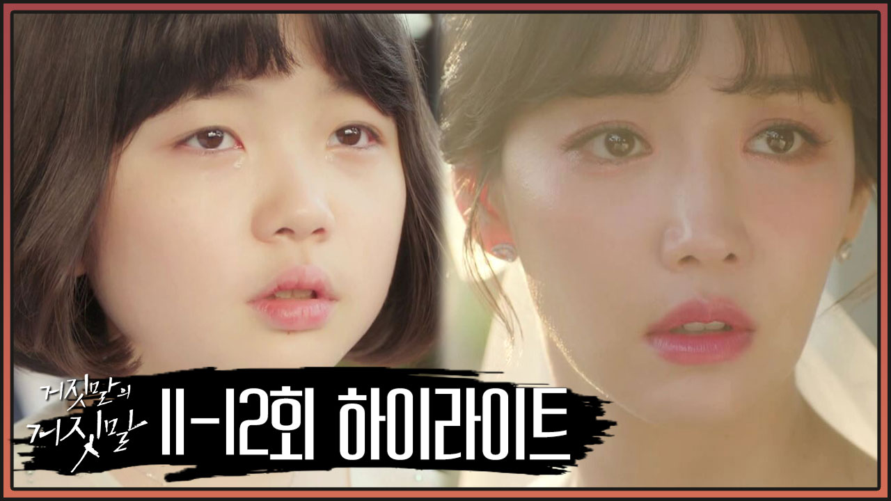 거짓말의 거짓말 13회 재방송 드라마 다시보기 #몇부작 #시청률 #줄거리 #출연진 #14회 #미리보기 #예고