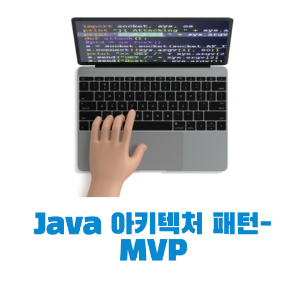 Java 아키텍처 패턴- MVP (Model-View-Presenter) 개념 장점 활용