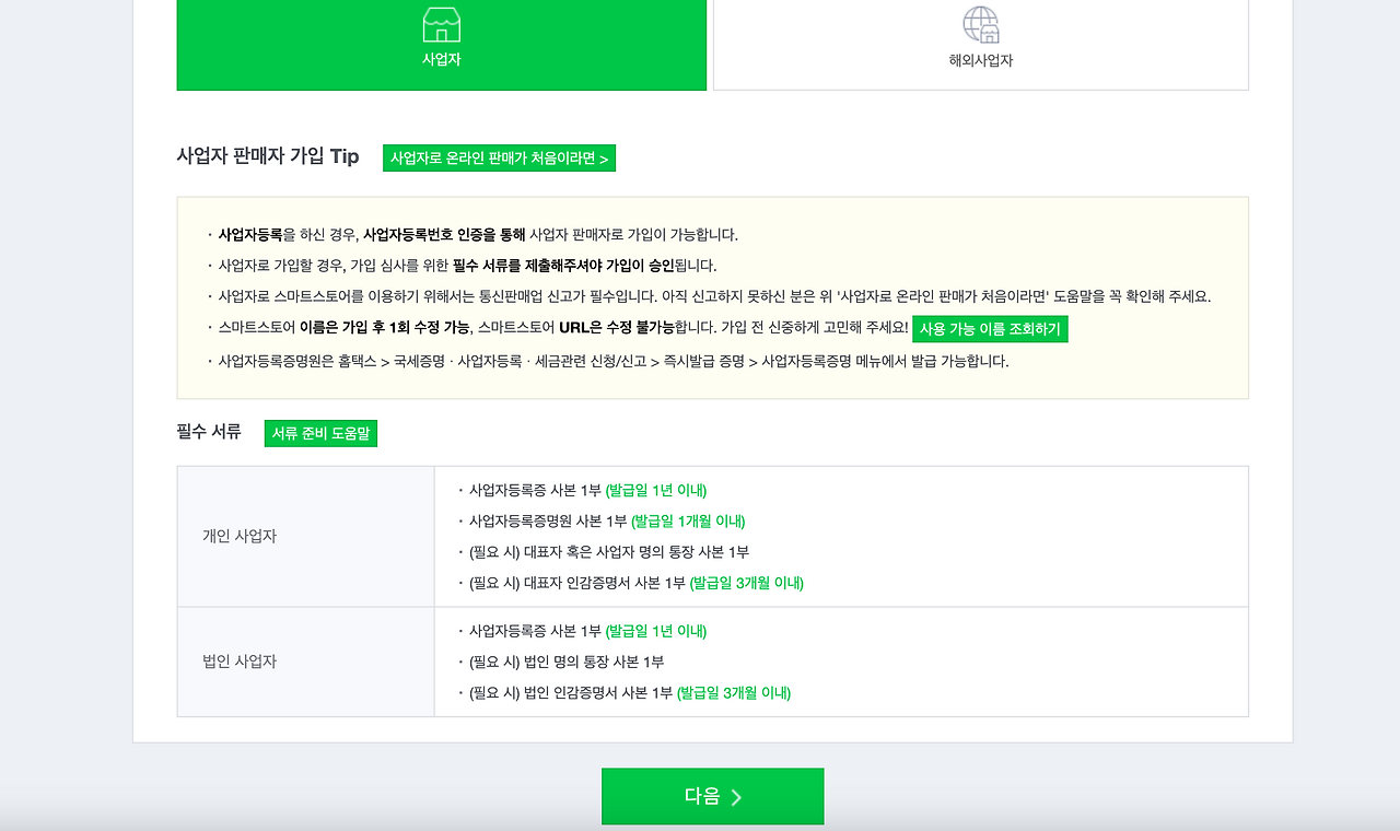 스마트스토어 개설 방법 - 홈택스, 정부24 사업자 신고
