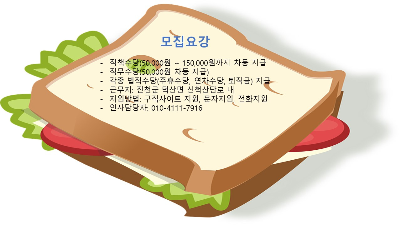 [(주)인풍코리아] 간편식생산 정규직채용#중장년층, 주부, 초보 환영#청주전역통근 - 사람인