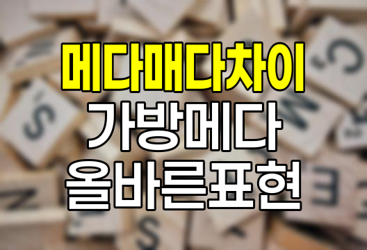 가방을 '메다' vs '매다' 올바른 사용법과 혼동하기 쉬운 차이점 - 메모리유