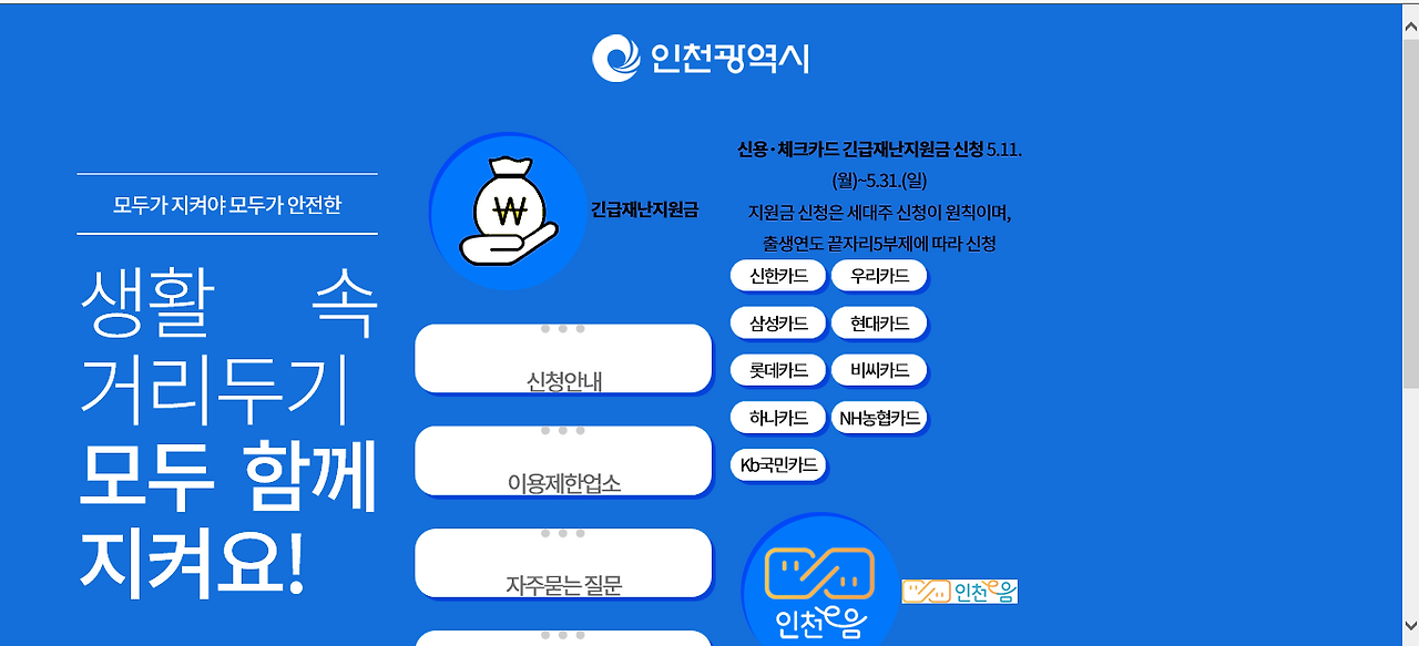 재난지원금인천시 재난지원금 1분만에 신청하기