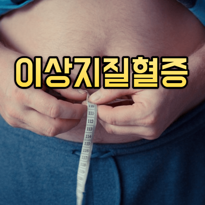 이상지질혈증: 심혈관 건강을 위해 관리가 필요합니다! 1 이상지질혈증