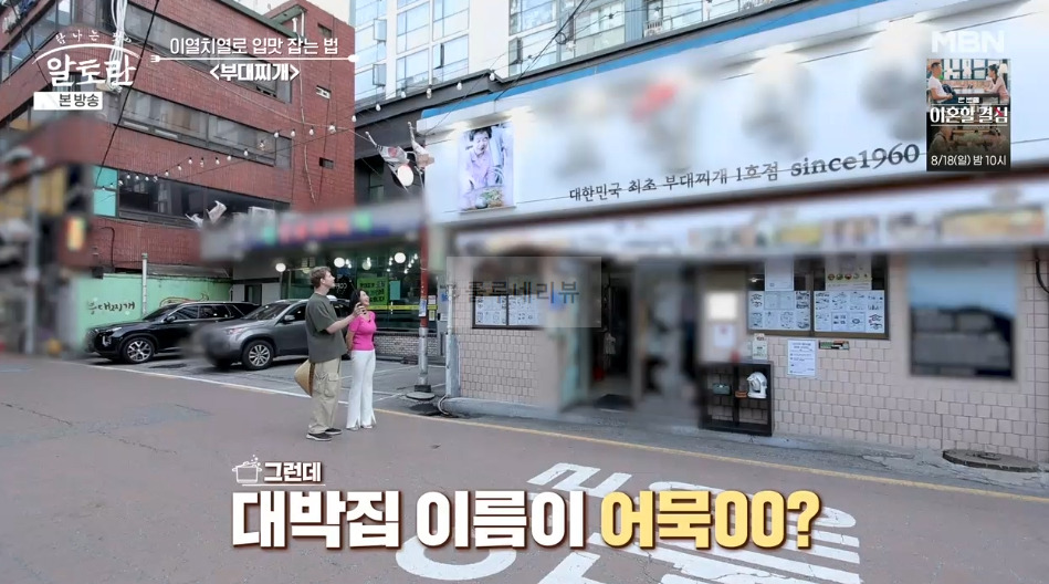 알토란 의정부 부대찌개 대박집 식당 어디? 조정민 30년 단골 부대찌개 맛집 9 ywAAAAAAQABAAACAUwAOw==