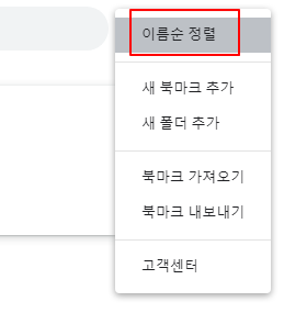 크롬 북마크 관리자에서 즐겨찾기 이름순으로 정렬하기 4 ywAAAAAAQABAAACAUwAOw==
