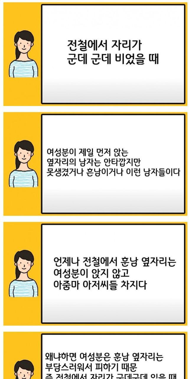버스나 지하철에서 여자들이 옆자리에 앉지 않는 이유