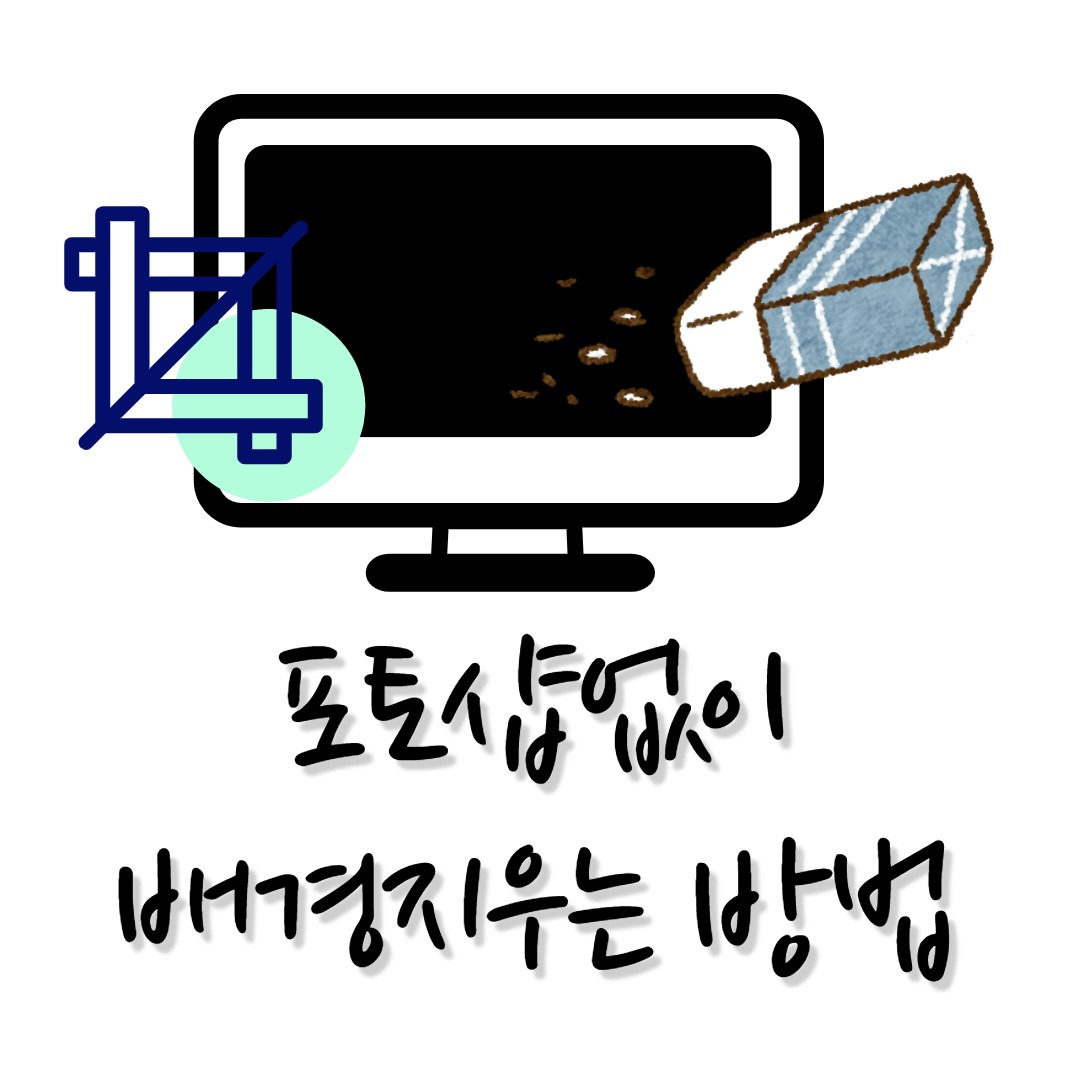 포토샵없이 사진, 동영상 누끼따는 방법(배경지우는 방법) 1 ywAAAAAAQABAAACAUwAOw==